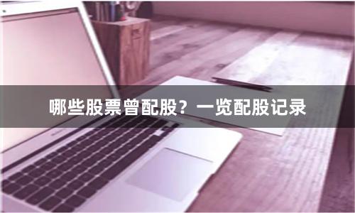 哪些股票曾配股？一览配股记录