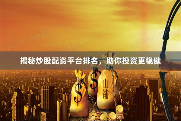 揭秘炒股配资平台排名，助你投资更稳健